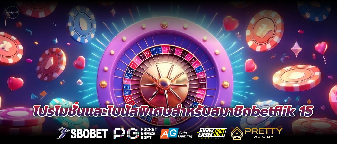 โปรโมชั่นและโบนัสพิเศษสำหรับสมาชิกbetflik 15
