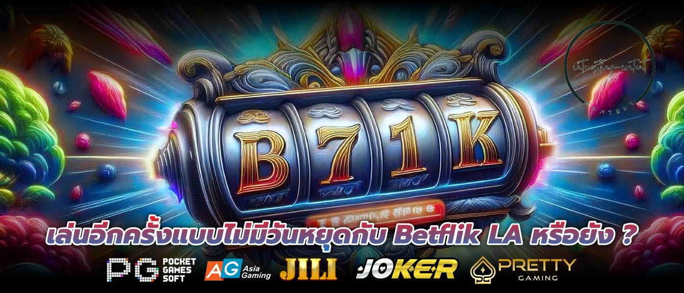 เล่นอีกครั้งแบบไม่มีวันหยุดกับ Betflik LA หรือยัง ?