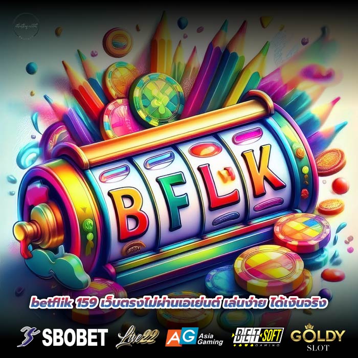 betflik 159 เว็บตรงไม่ผ่านเอเย่นต์ เล่นง่าย ได้เงินจริง