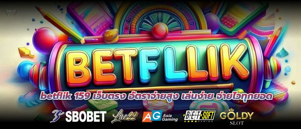 betflik 159 เว็บตรง อัตราจ่ายสูง เล่นง่าย จ่ายไวทุกยอด