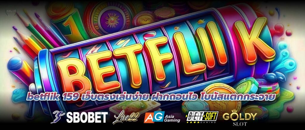 betflik 159 เว็บตรงเล่นง่าย ฝากถอนไว โบนัสแตกกระจาย